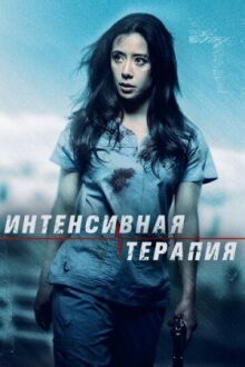 Интенсивная терапия онлайн бесплатно