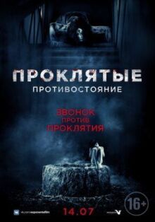 Проклятые. Противостояние онлайн бесплатно
