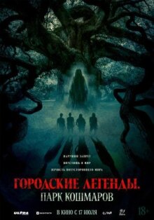 Городские легенды: Парк кошмаров онлайн бесплатно
