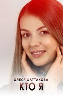 Кто я онлайн бесплатно