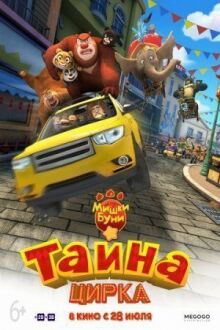 Мишки Буни: Тайна цирка онлайн бесплатно