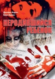 Неродившийся ребенок онлайн бесплатно