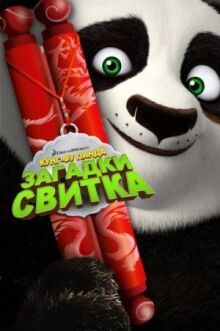 Кунг-Фу Панда: Загадки свитка онлайн бесплатно