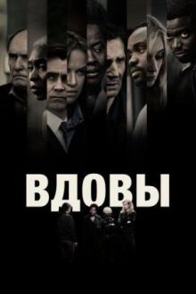 Вдовы онлайн бесплатно