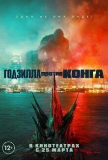 Годзилла против Конга онлайн бесплатно