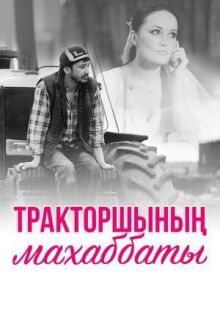 Любовь тракториста онлайн бесплатно