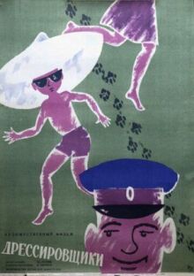 Дрессировщики онлайн бесплатно