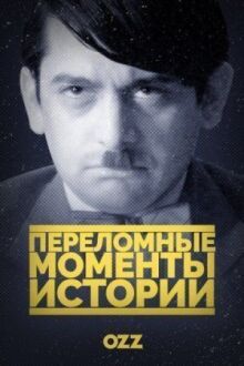Переломные моменты истории онлайн бесплатно