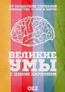 Великие умы онлайн бесплатно