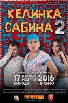 Келинка Сабина 2 онлайн бесплатно
