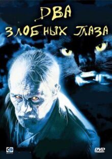 Два злобных глаза онлайн бесплатно