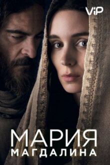 Мария Магдалина онлайн бесплатно
