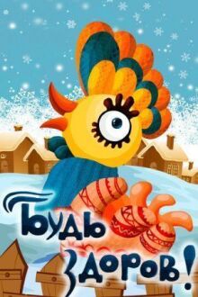 Будь здоров! онлайн бесплатно