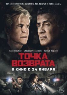 Точка возврата онлайн бесплатно