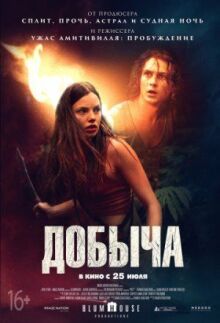 Добыча онлайн бесплатно