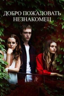 Добро пожаловать, незнакомец онлайн бесплатно
