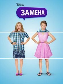 Замена онлайн бесплатно