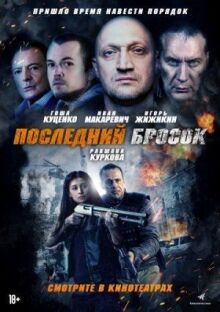Последний бросок онлайн бесплатно