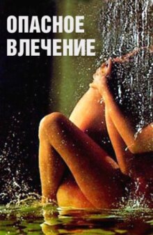 Опасное влечение онлайн бесплатно