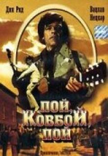 Пой, ковбой, пой онлайн бесплатно
