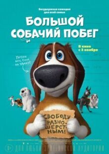 Большой собачий побег онлайн бесплатно