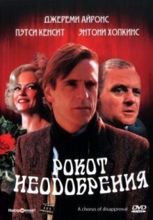 Рокот неодобрения онлайн бесплатно