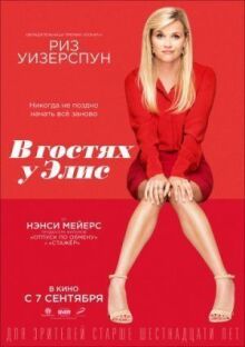 В гостях у Элис онлайн бесплатно