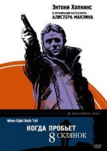 Когда пробьет 8 склянок онлайн бесплатно