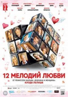 12 мелодий любви онлайн бесплатно