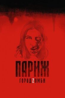 Париж. Город Zомби онлайн бесплатно