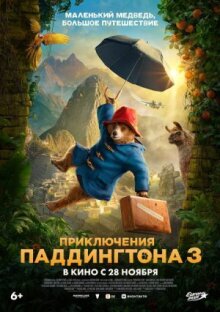 Приключения Паддингтона 3 онлайн бесплатно