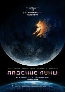 Падение Луны онлайн бесплатно
