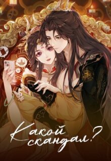 Какой скандал! онлайн бесплатно