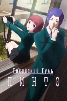 Токийский гуль: Пинто онлайн бесплатно