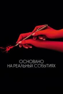 Основано на реальных событиях онлайн бесплатно