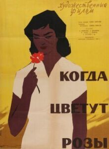 Когда цветут розы онлайн бесплатно