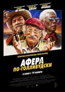 Афера по-голливудски онлайн бесплатно