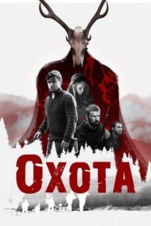 Охота онлайн бесплатно