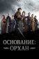 Постер к сериалу Основание: Орхан онлайн бесплатно